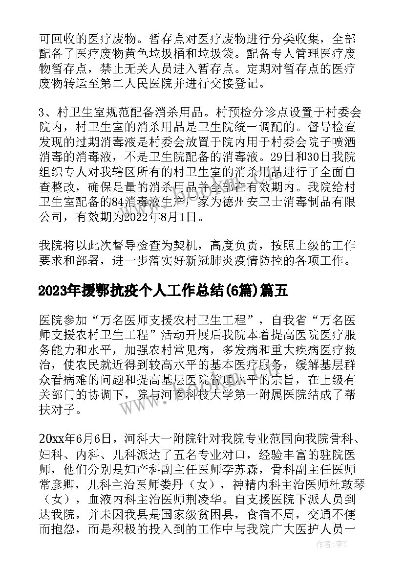 2023年援鄂抗疫个人工作总结(6篇)