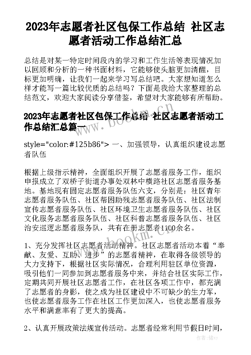 2023年志愿者社区包保工作总结 社区志愿者活动工作总结汇总