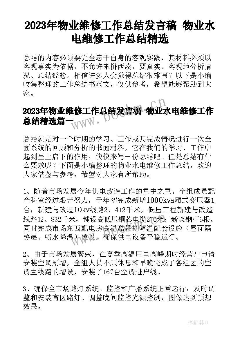 2023年物业维修工作总结发言稿 物业水电维修工作总结精选