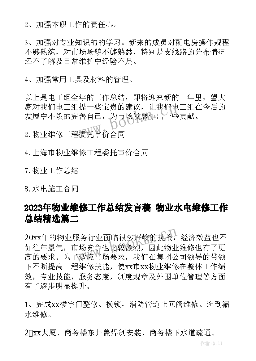 2023年物业维修工作总结发言稿 物业水电维修工作总结精选