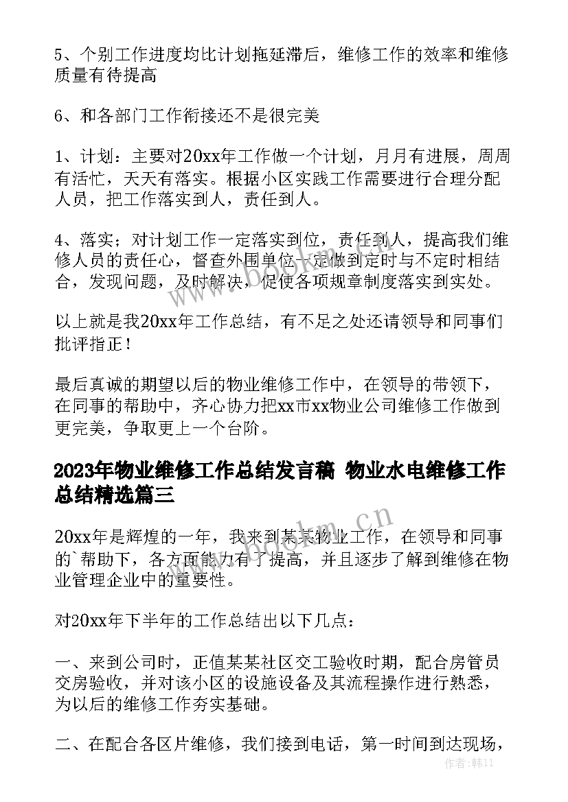 2023年物业维修工作总结发言稿 物业水电维修工作总结精选