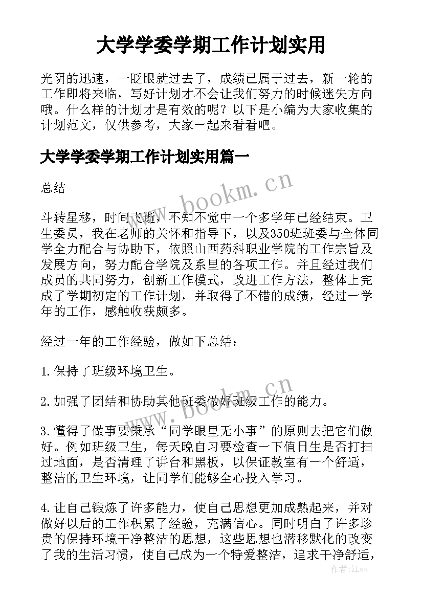 大学学委学期工作计划实用