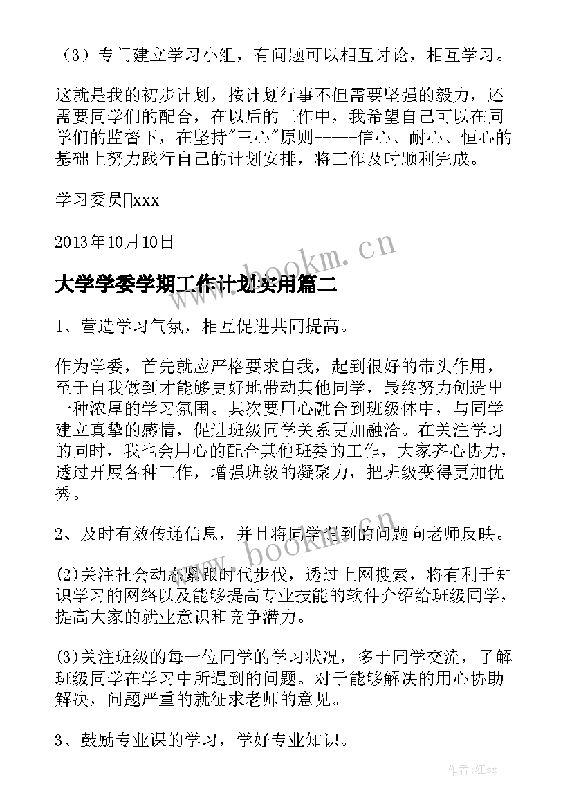 大学学委学期工作计划实用