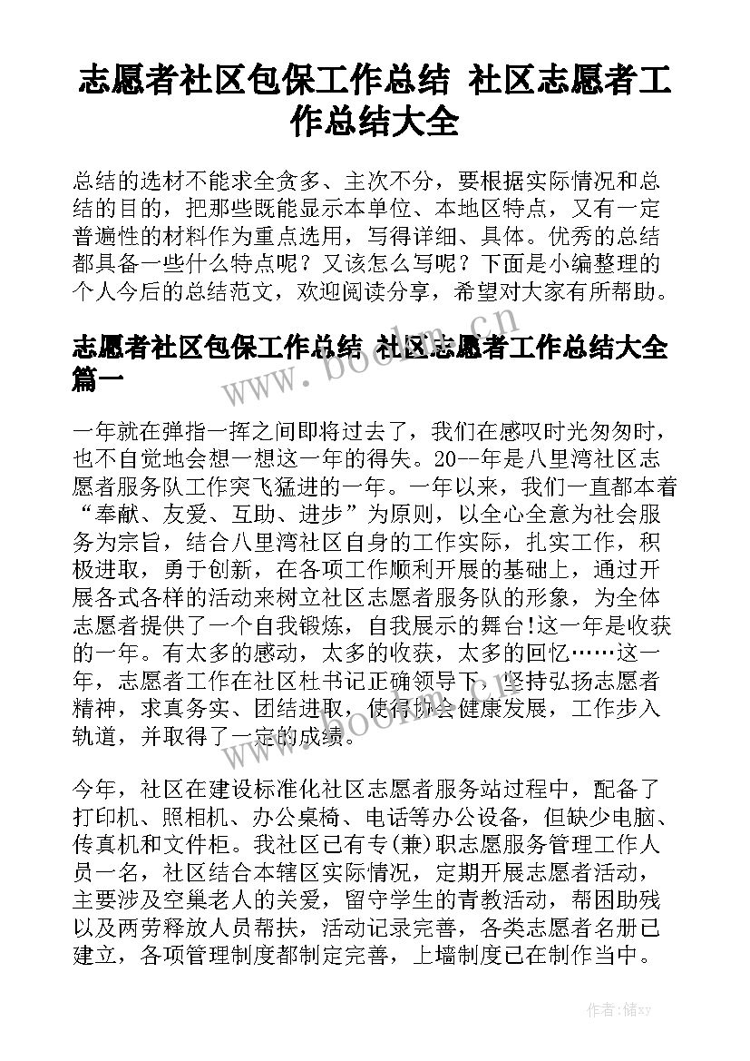 志愿者社区包保工作总结 社区志愿者工作总结大全