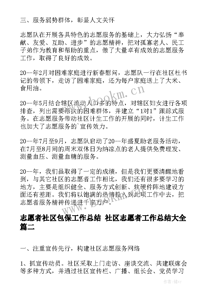 志愿者社区包保工作总结 社区志愿者工作总结大全