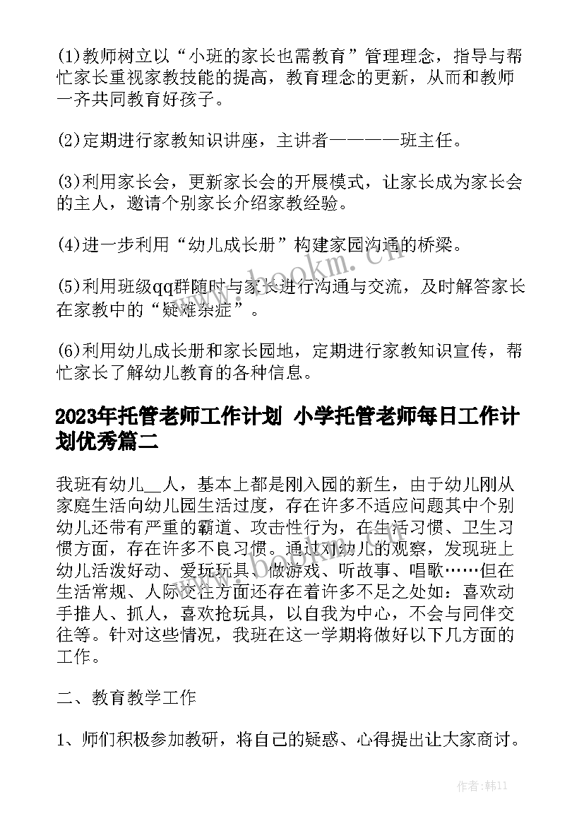 2023年托管老师工作计划 小学托管老师每日工作计划优秀