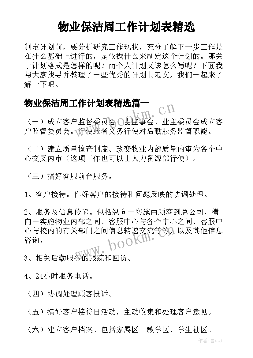 物业保洁周工作计划表精选