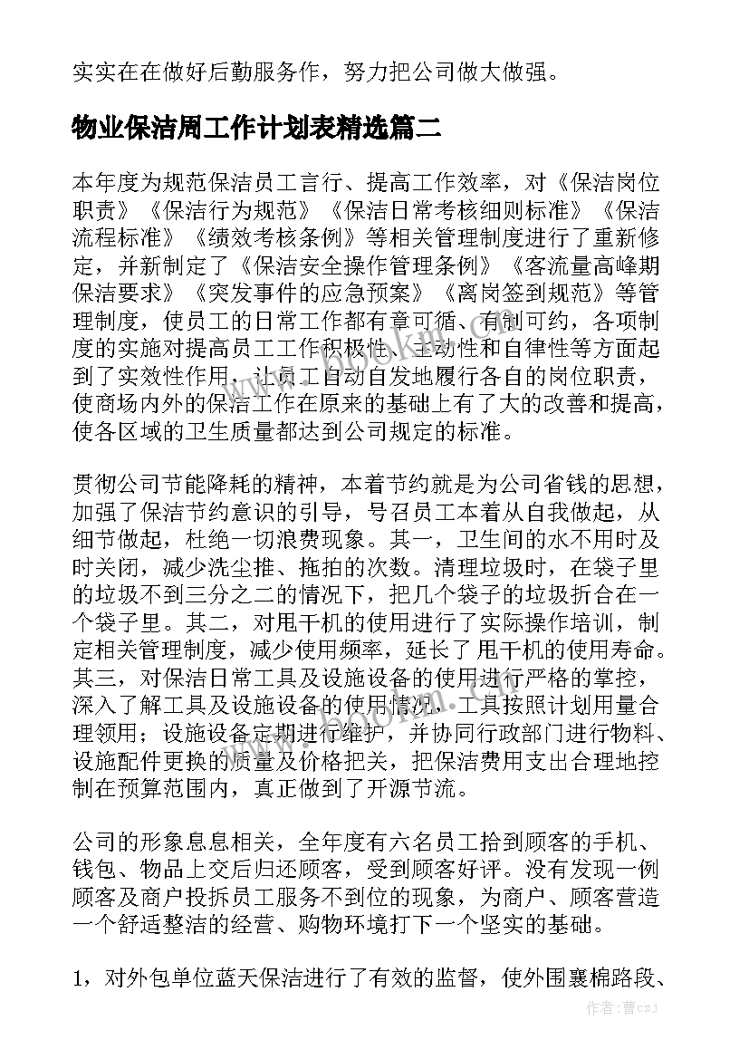 物业保洁周工作计划表精选