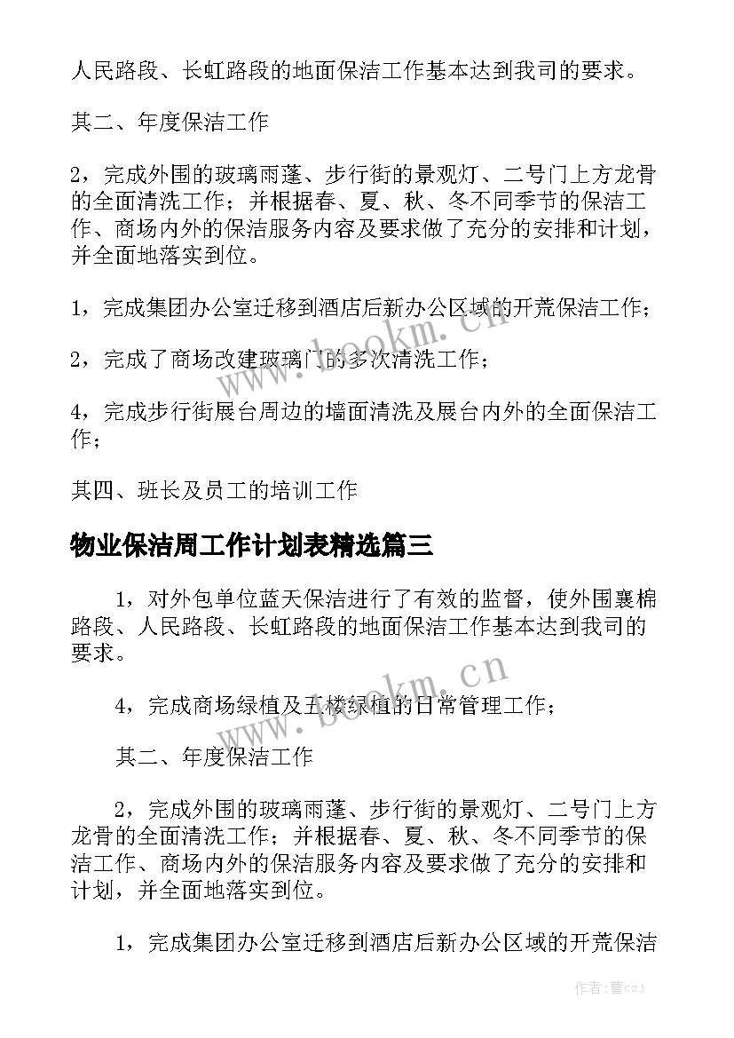 物业保洁周工作计划表精选