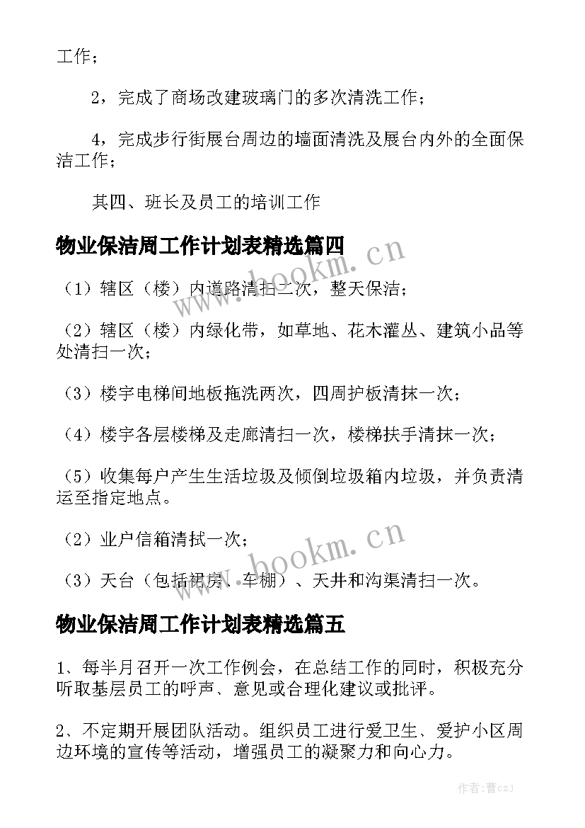 物业保洁周工作计划表精选