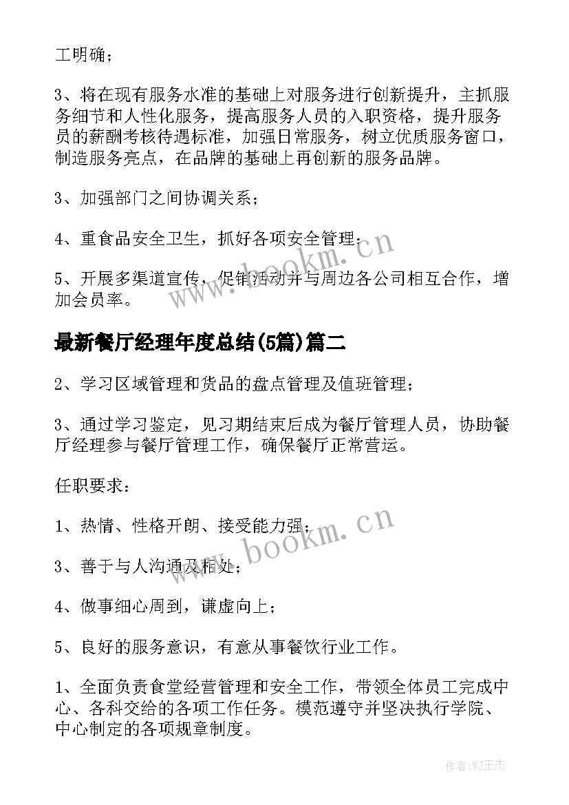 最新餐厅经理年度总结(5篇)