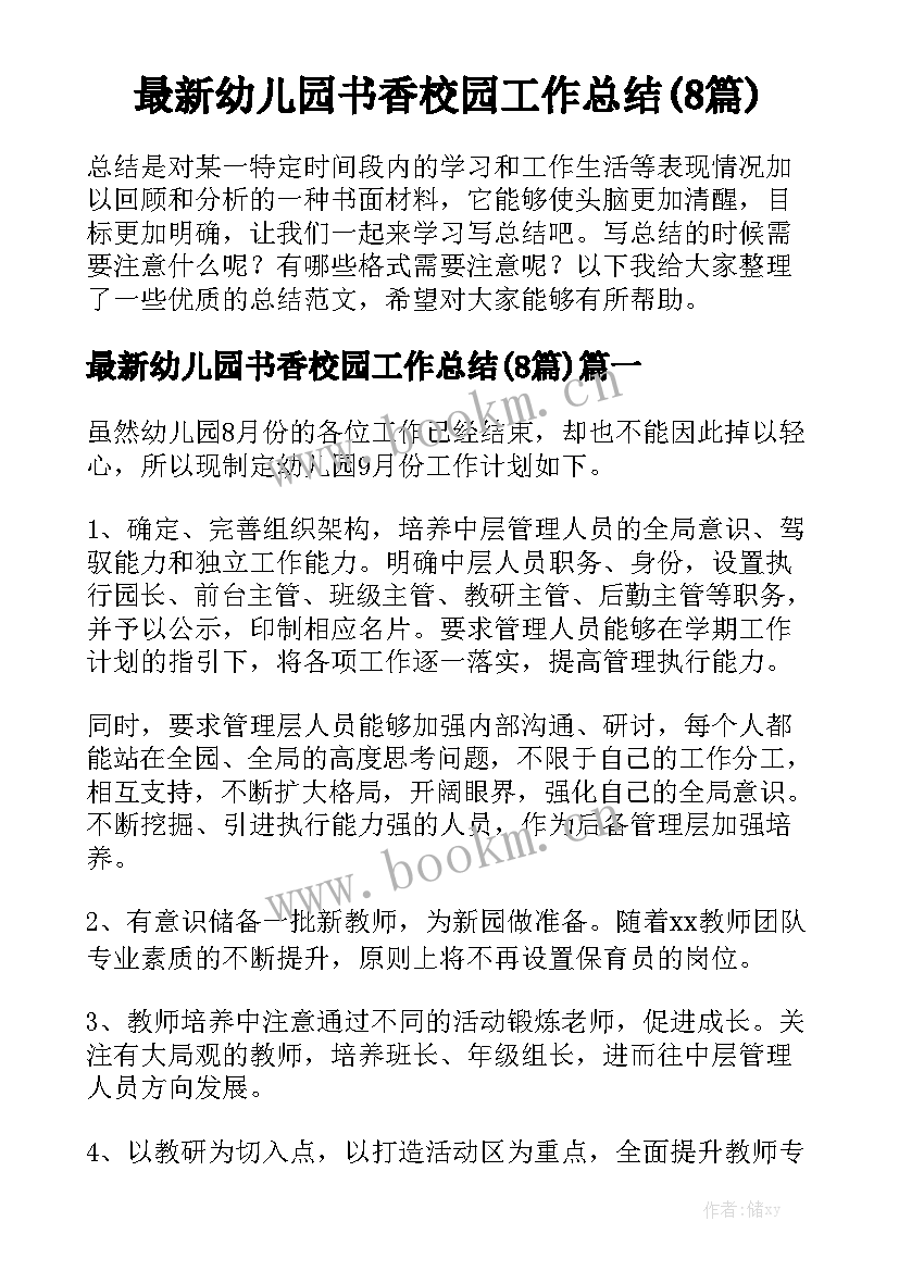 最新幼儿园书香校园工作总结(8篇)