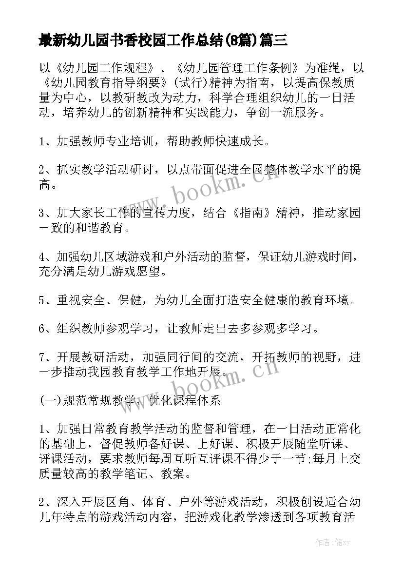 最新幼儿园书香校园工作总结(8篇)