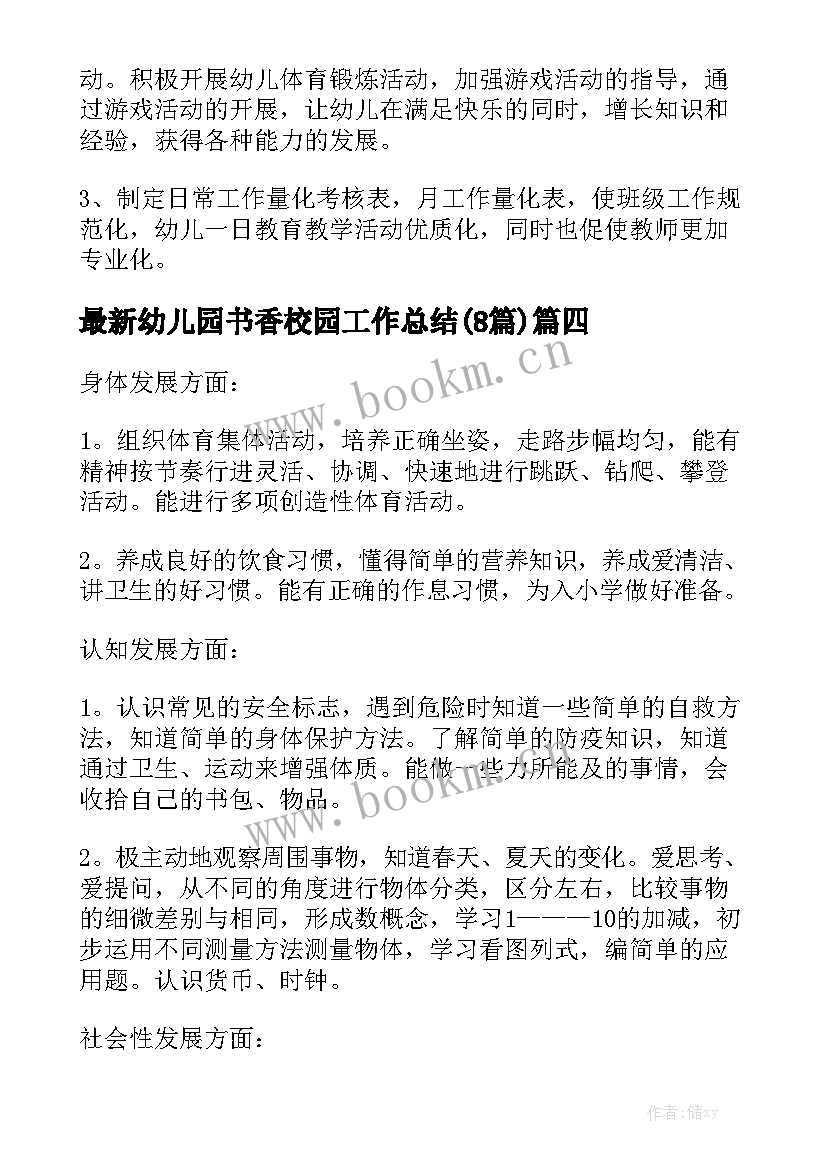 最新幼儿园书香校园工作总结(8篇)