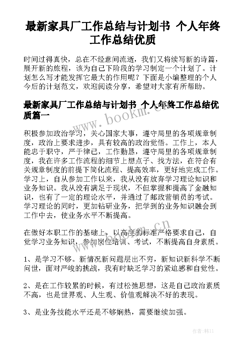 最新家具厂工作总结与计划书 个人年终工作总结优质