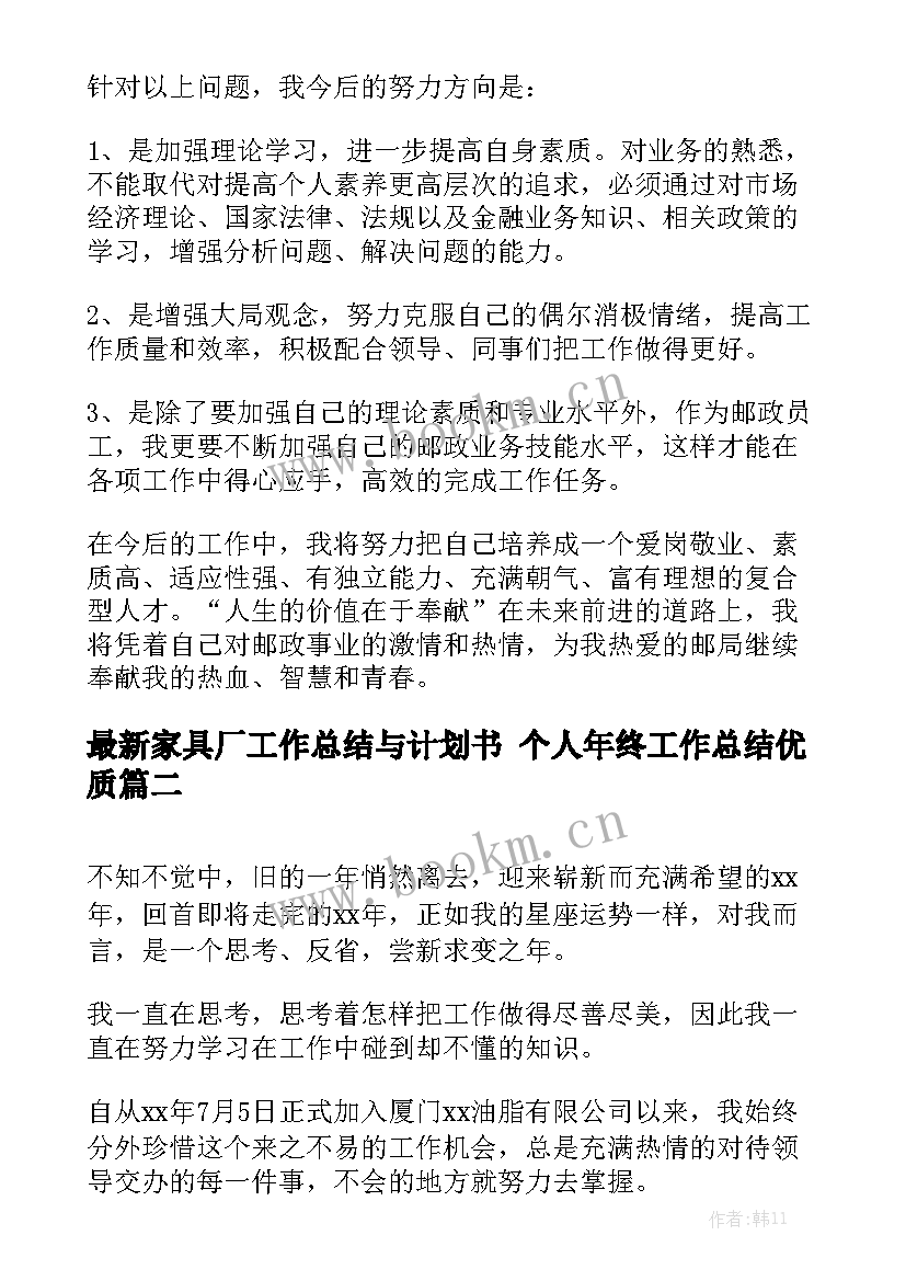 最新家具厂工作总结与计划书 个人年终工作总结优质