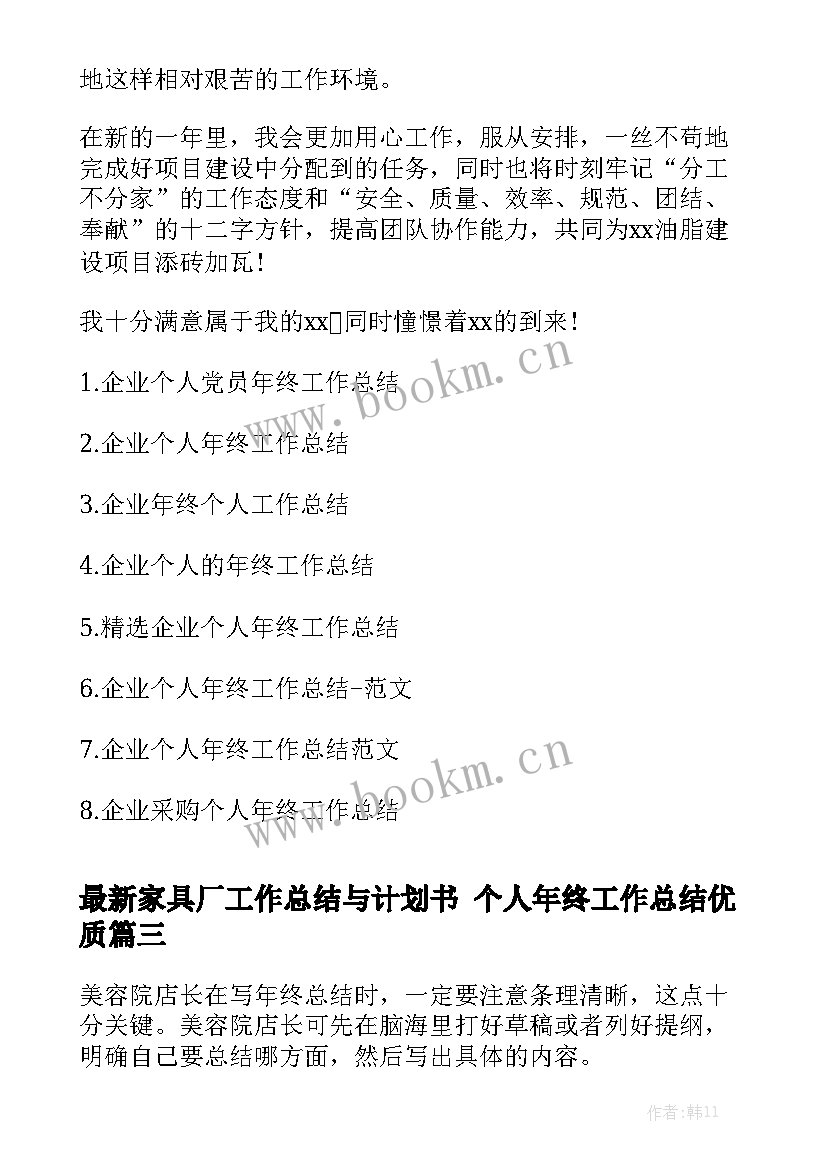 最新家具厂工作总结与计划书 个人年终工作总结优质