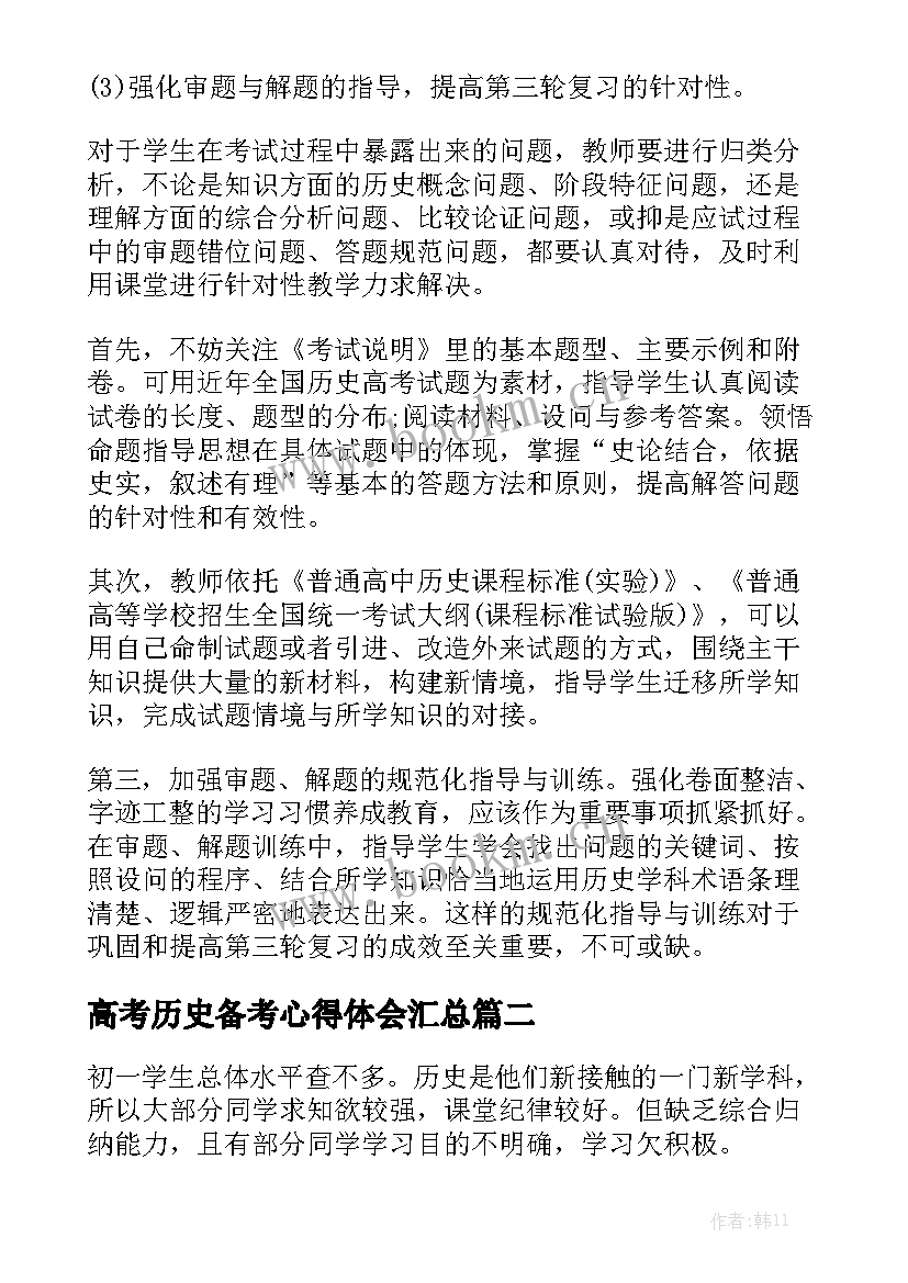 高考历史备考心得体会汇总