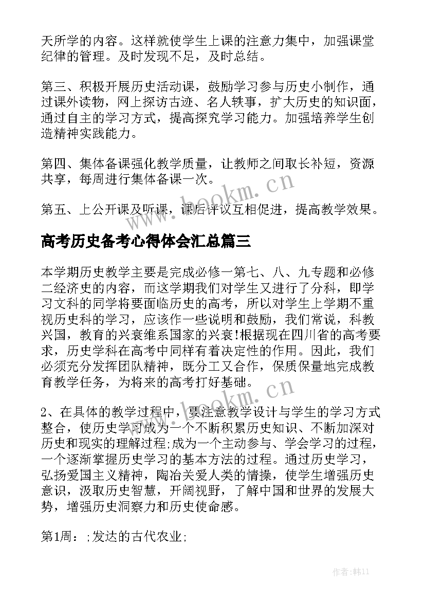 高考历史备考心得体会汇总