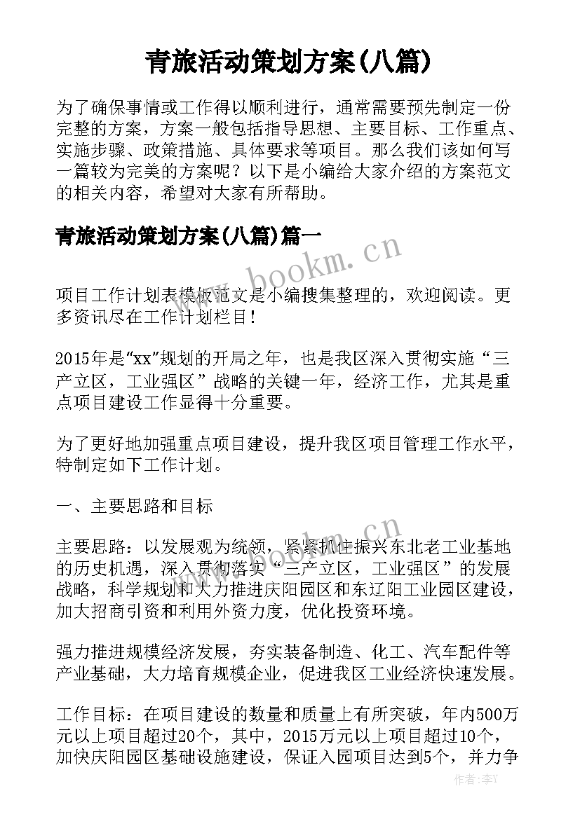 青旅活动策划方案(八篇)