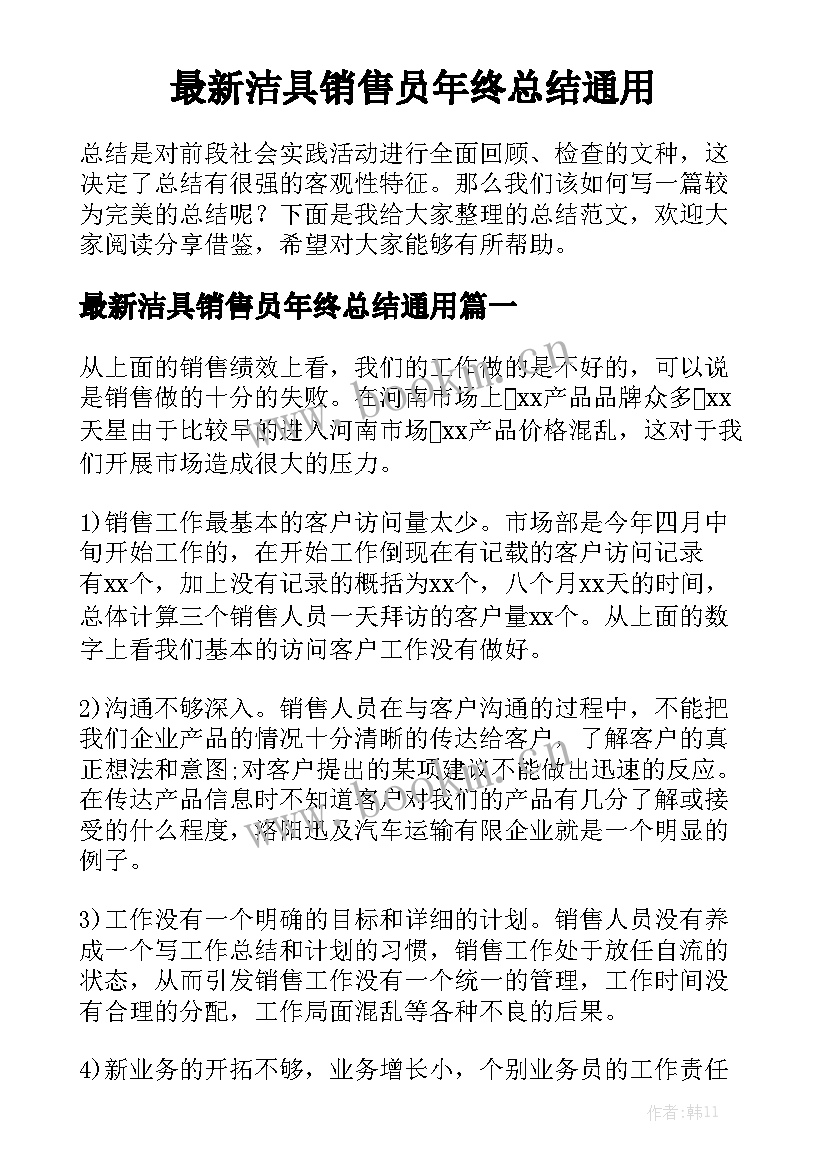 最新洁具销售员年终总结通用