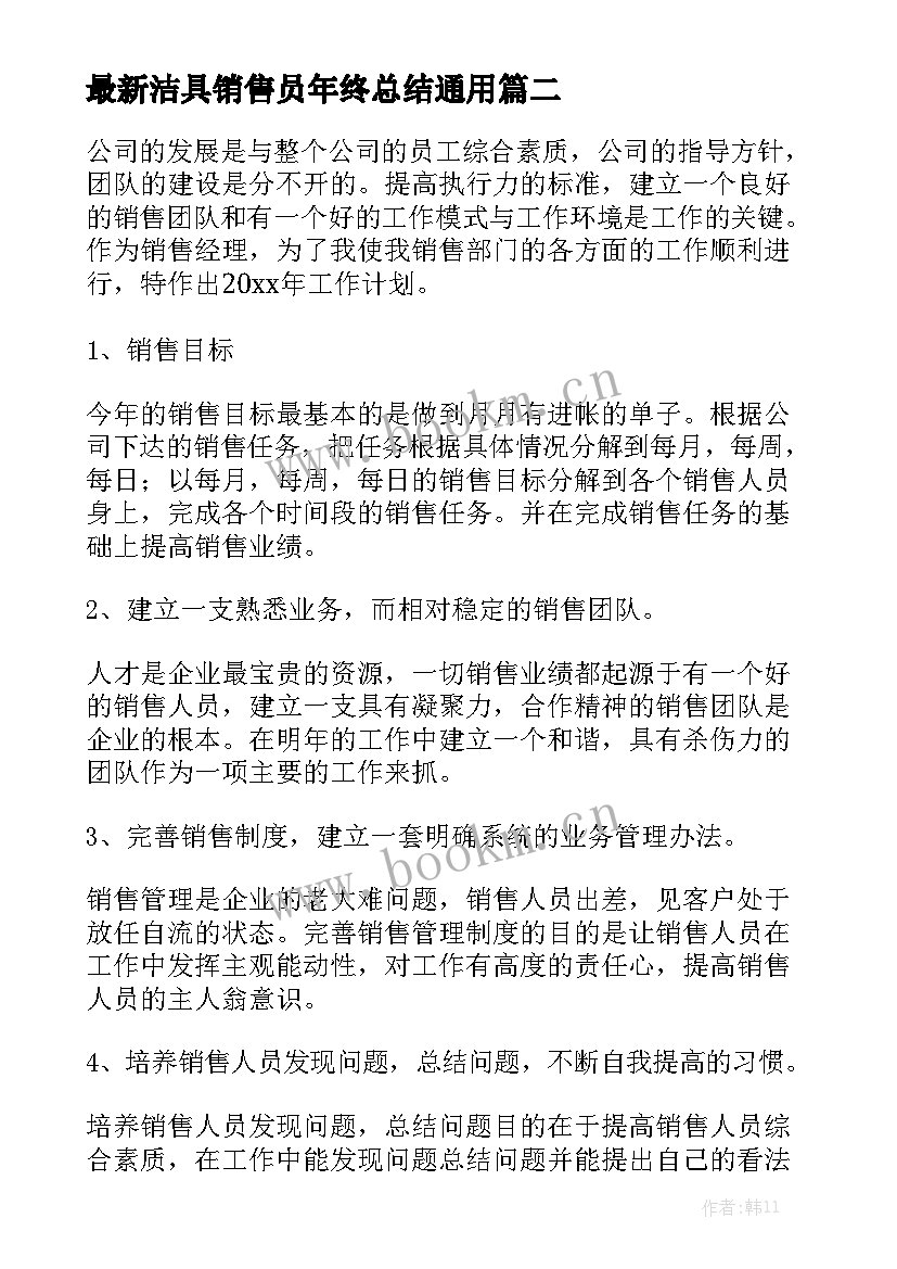 最新洁具销售员年终总结通用