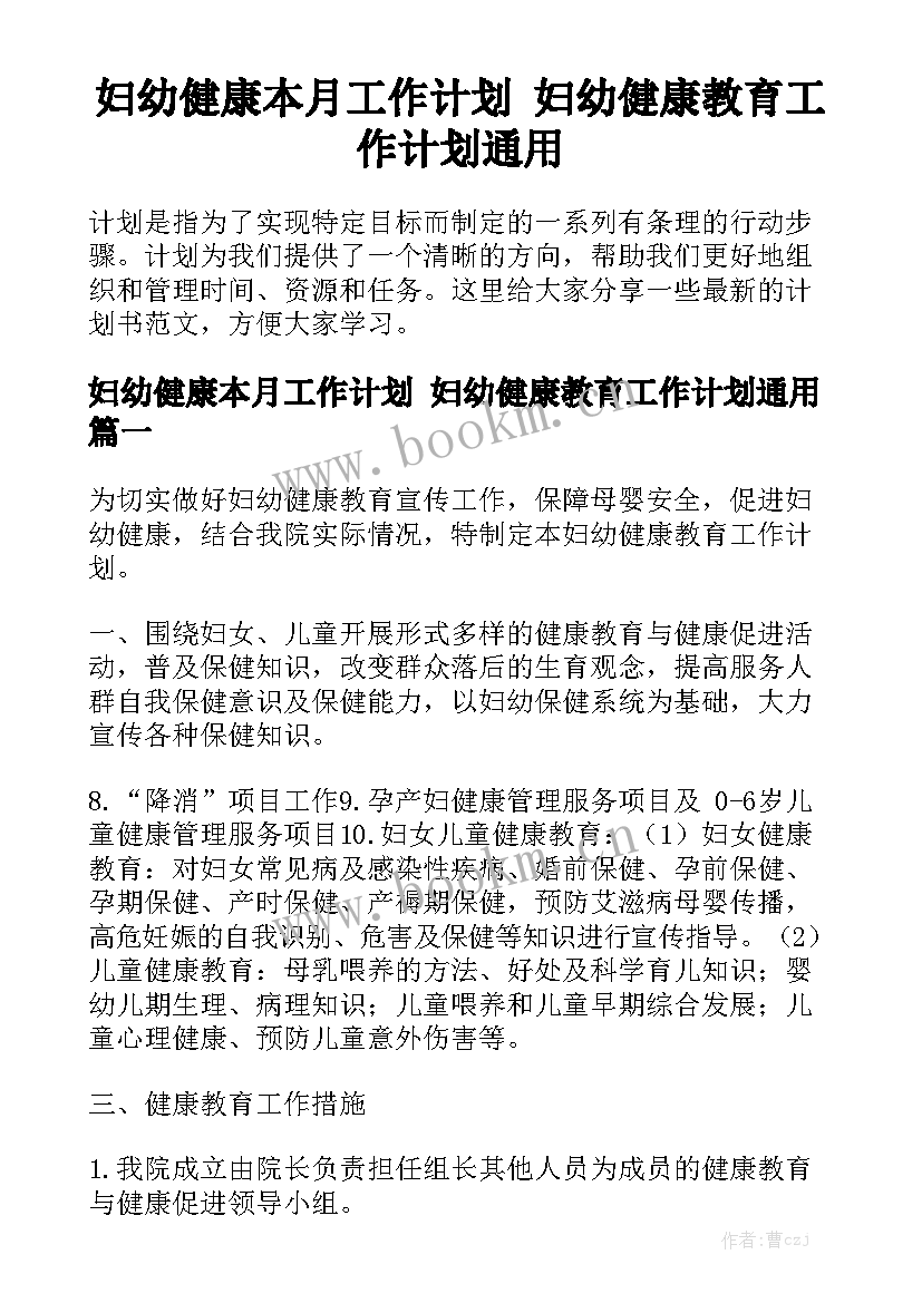 妇幼健康本月工作计划 妇幼健康教育工作计划通用