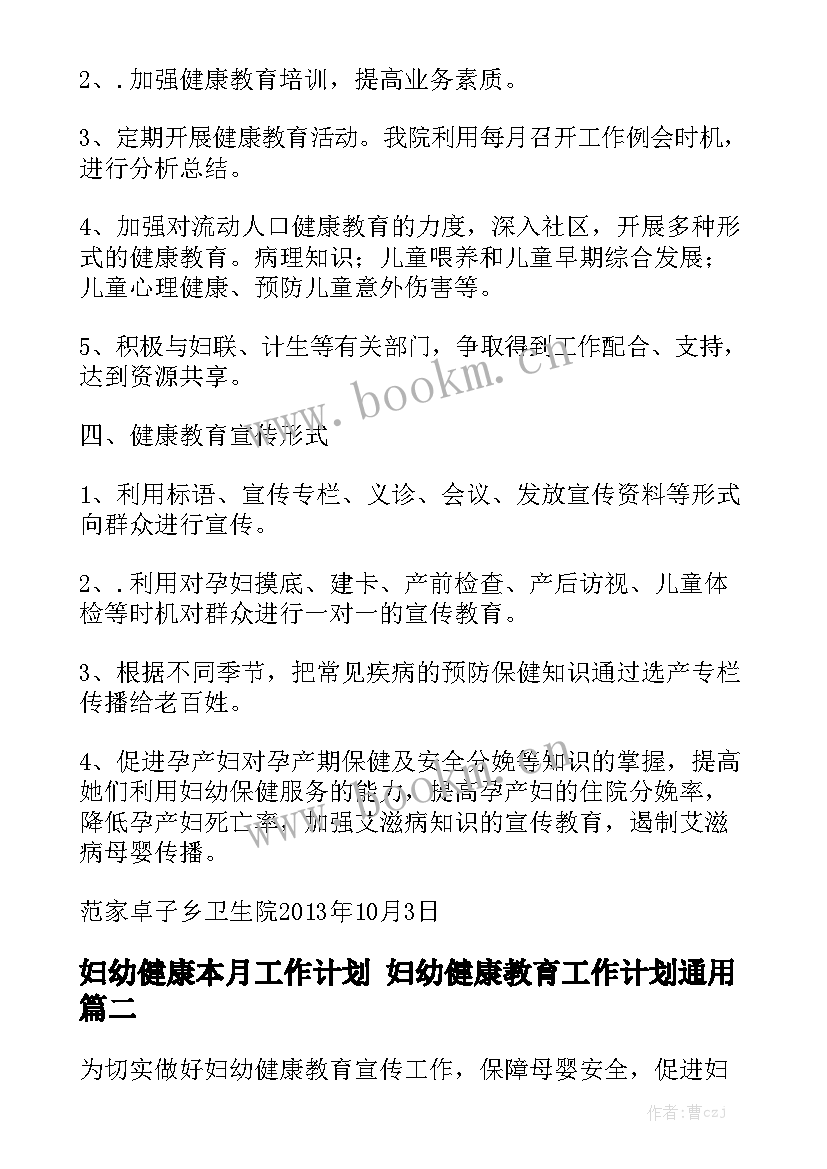 妇幼健康本月工作计划 妇幼健康教育工作计划通用