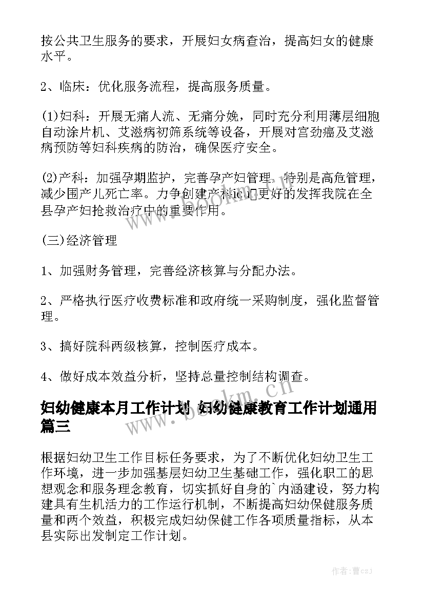 妇幼健康本月工作计划 妇幼健康教育工作计划通用