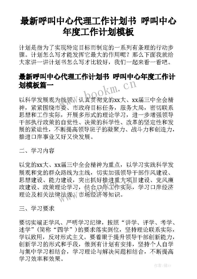 最新呼叫中心代理工作计划书 呼叫中心年度工作计划模板