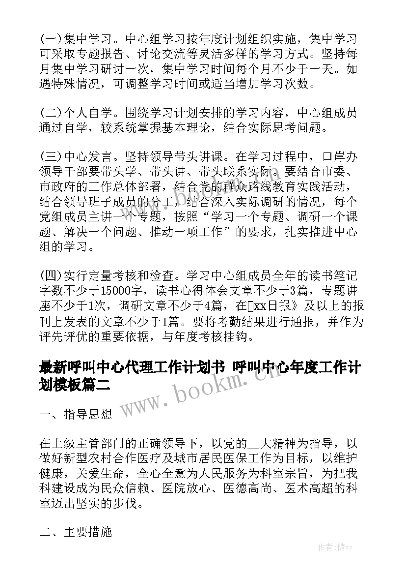 最新呼叫中心代理工作计划书 呼叫中心年度工作计划模板