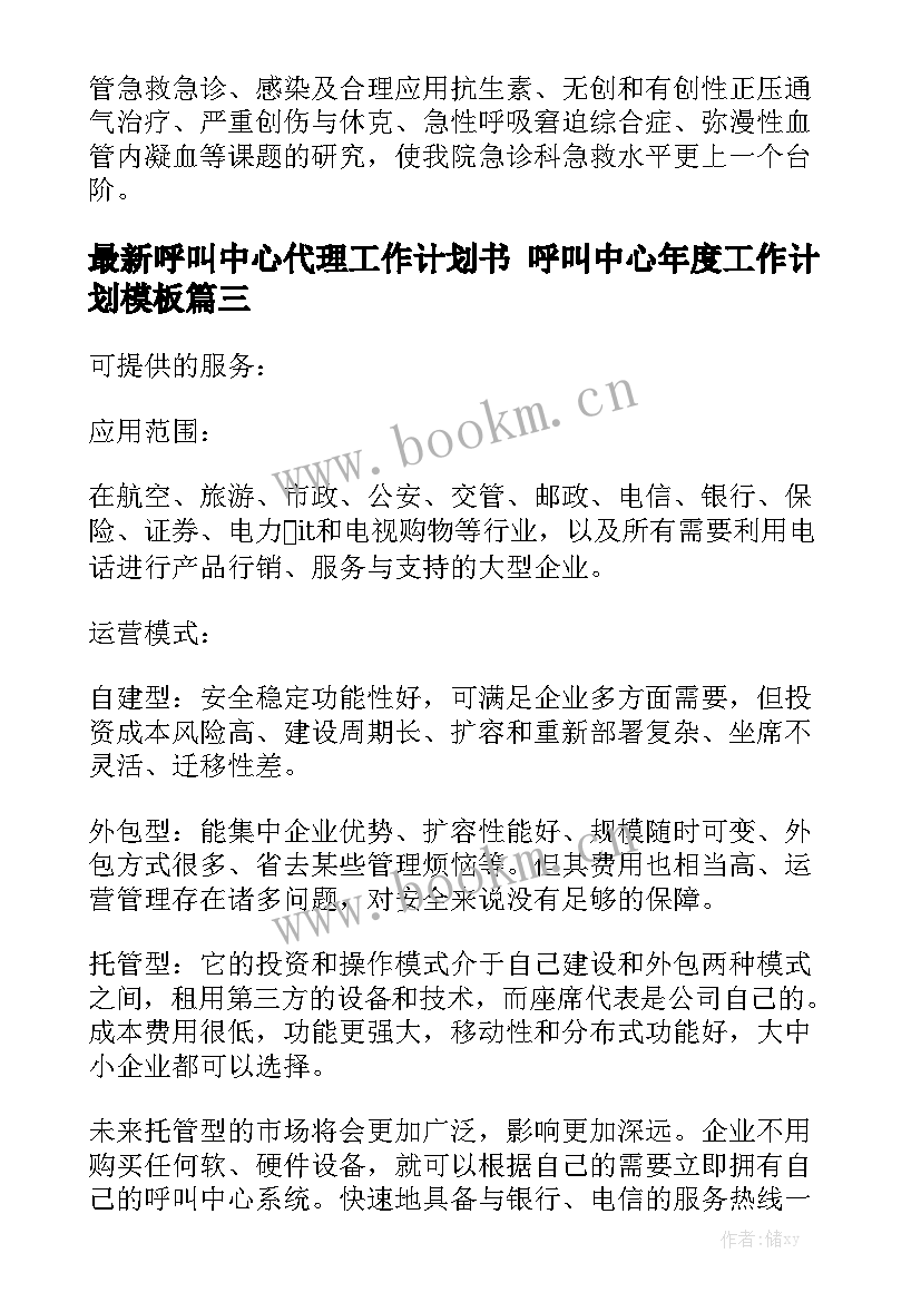 最新呼叫中心代理工作计划书 呼叫中心年度工作计划模板