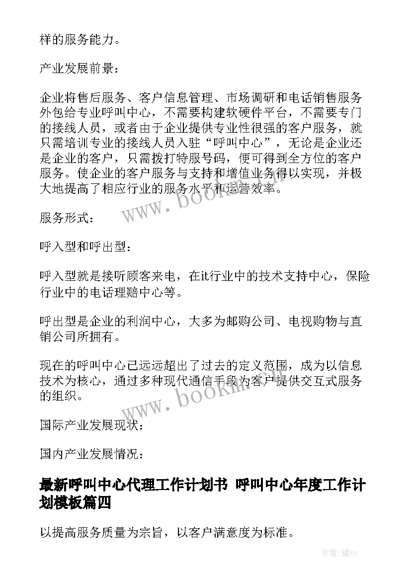 最新呼叫中心代理工作计划书 呼叫中心年度工作计划模板