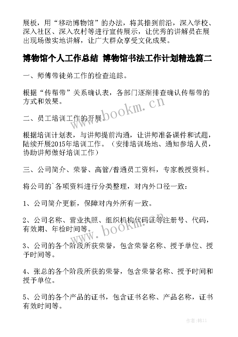 博物馆个人工作总结 博物馆书法工作计划精选