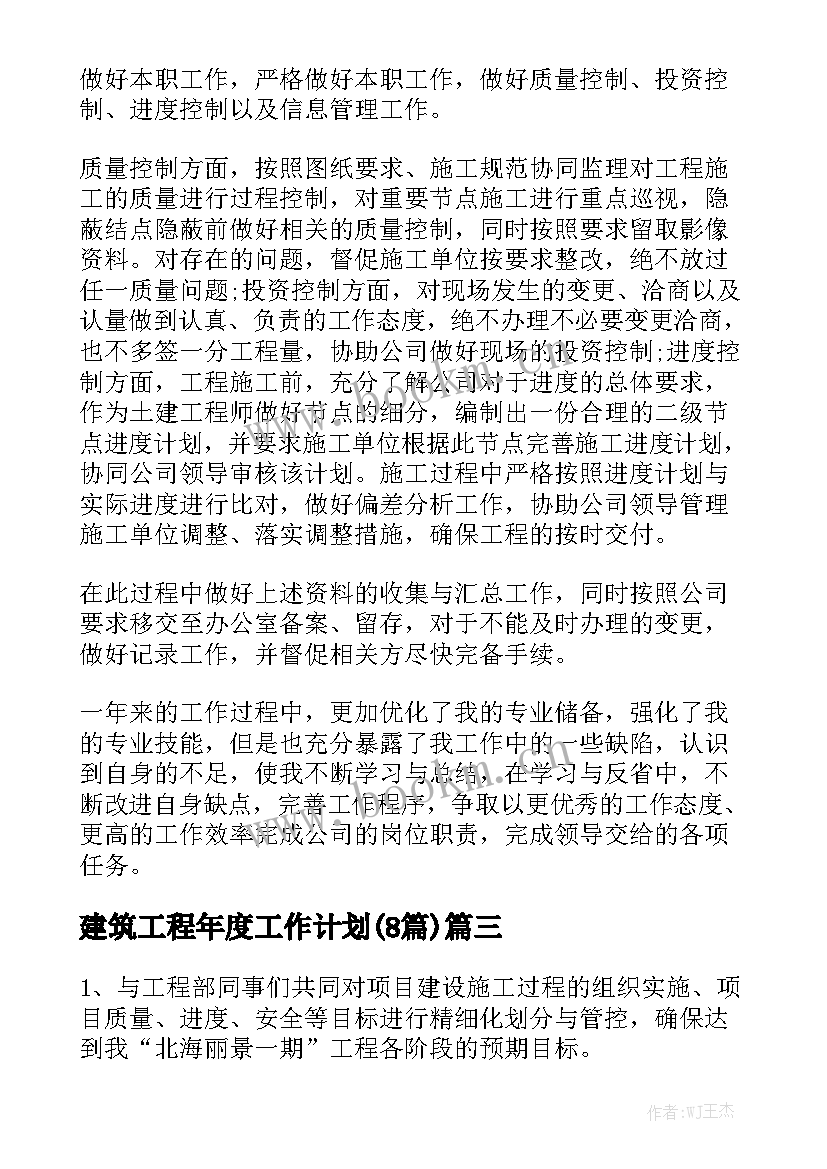 建筑工程年度工作计划(8篇)