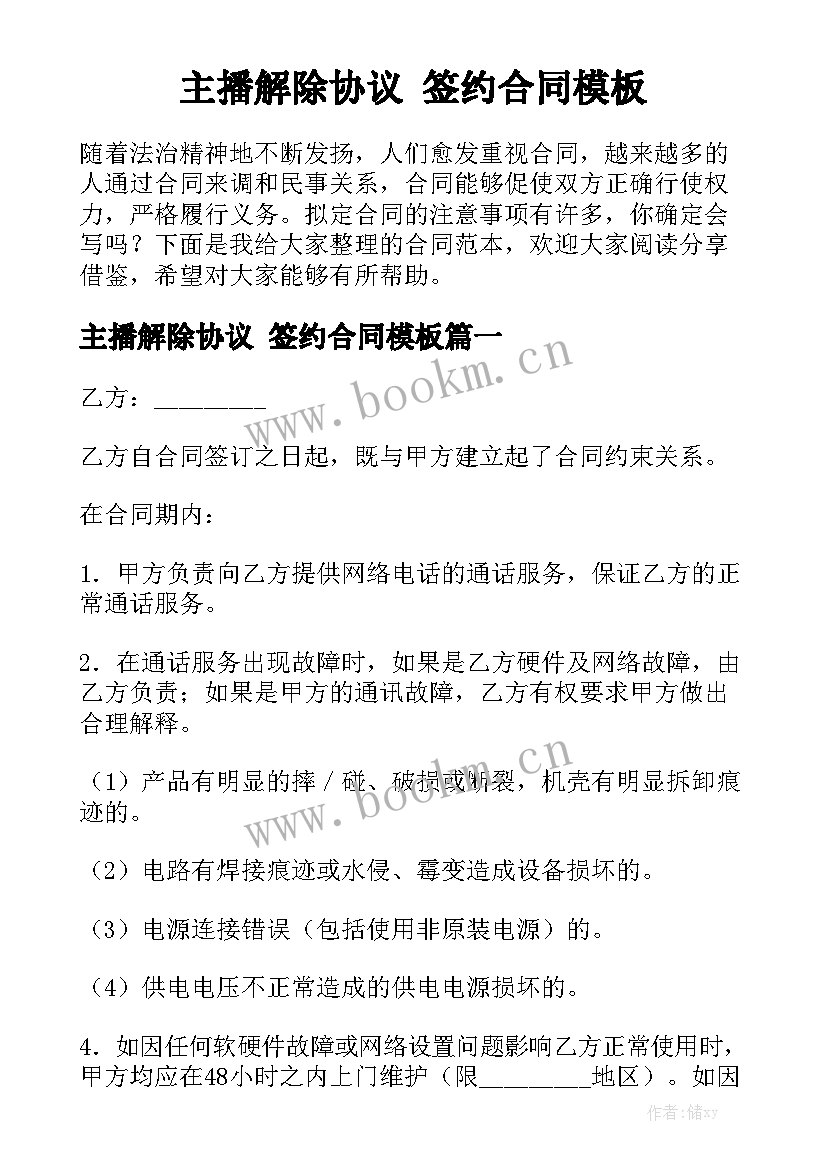 主播解除协议 签约合同模板