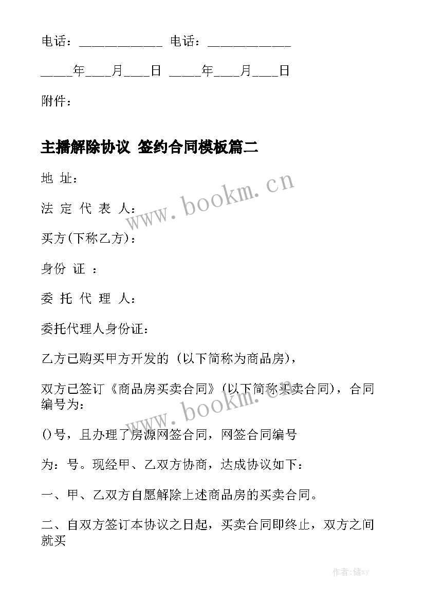 主播解除协议 签约合同模板