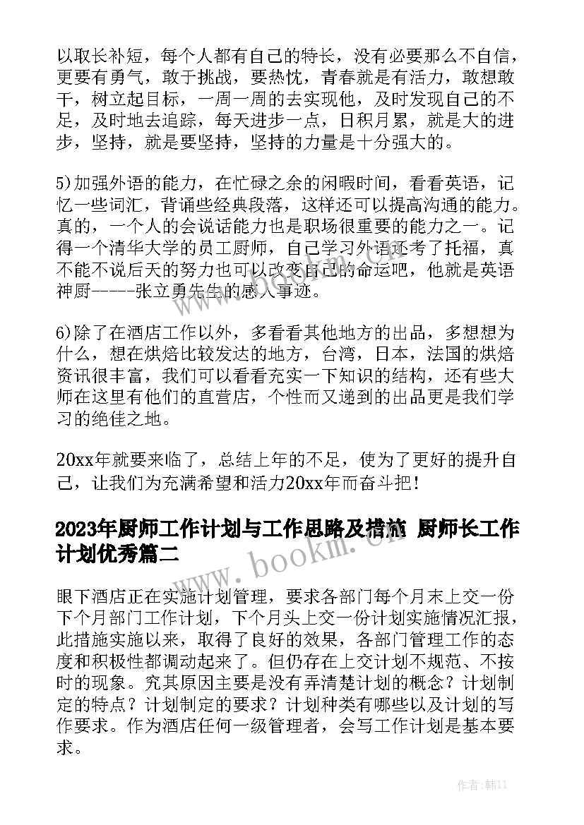 2023年厨师工作计划与工作思路及措施 厨师长工作计划优秀