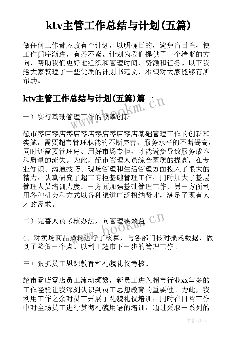 ktv主管工作总结与计划(五篇)