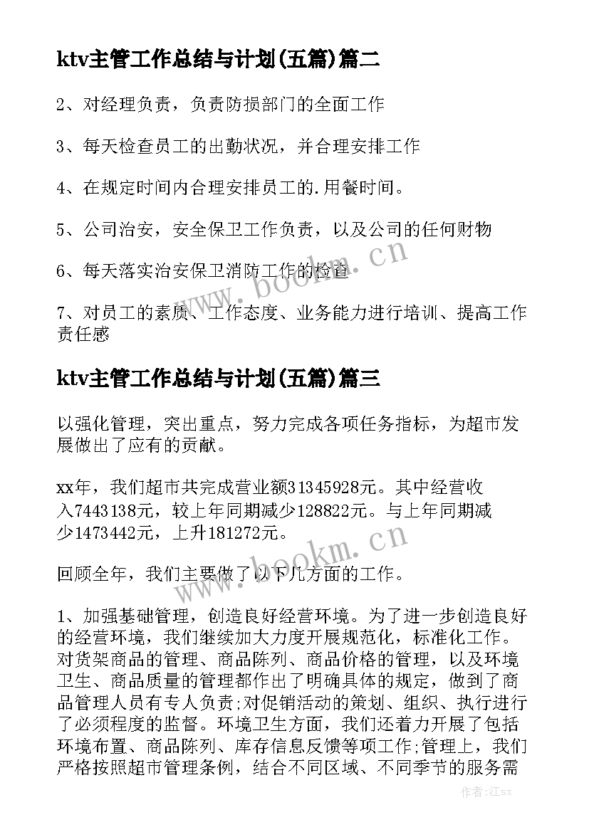 ktv主管工作总结与计划(五篇)