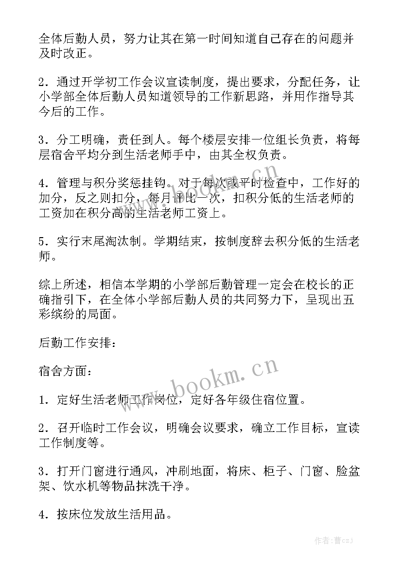 2023年农村小学后勤工作计划 小学后勤工作计划汇总