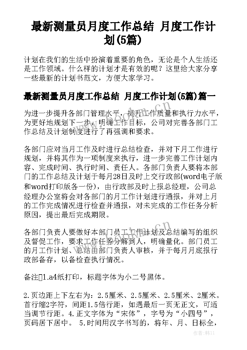 最新测量员月度工作总结 月度工作计划(5篇)