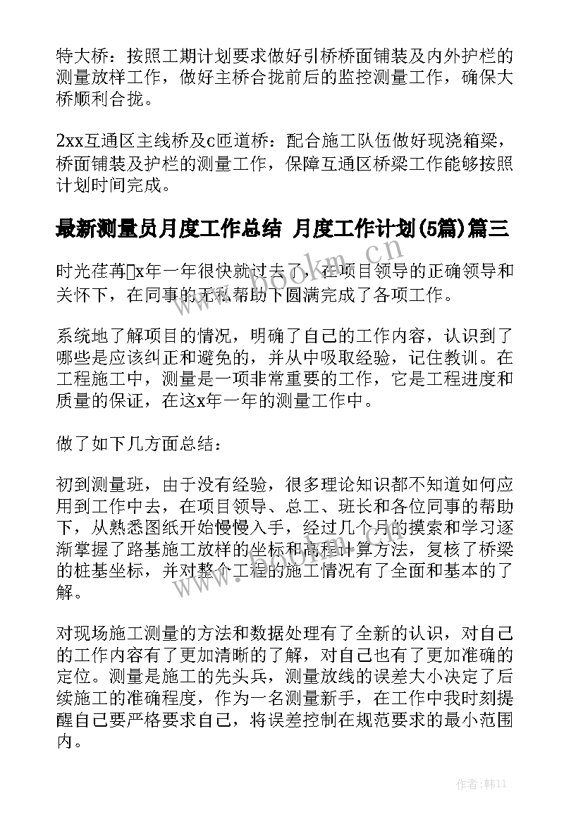 最新测量员月度工作总结 月度工作计划(5篇)