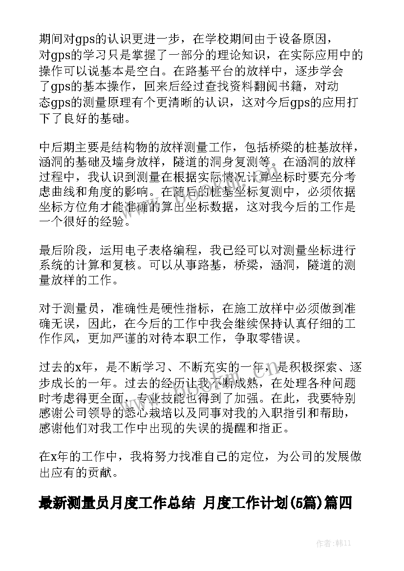 最新测量员月度工作总结 月度工作计划(5篇)