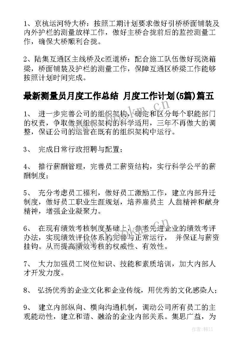 最新测量员月度工作总结 月度工作计划(5篇)