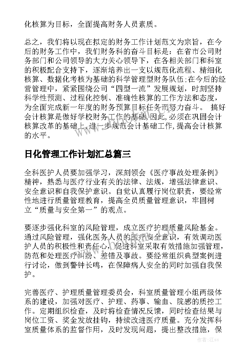 日化管理工作计划汇总