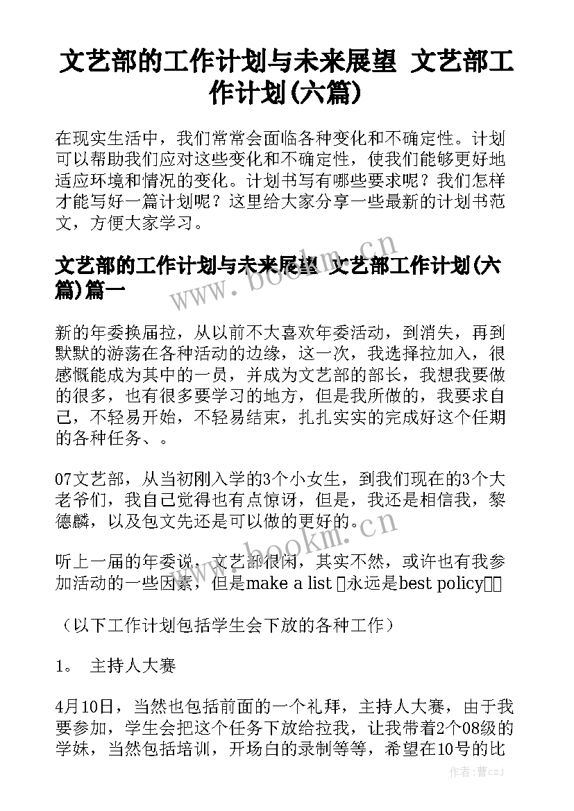 文艺部的工作计划与未来展望 文艺部工作计划(六篇)