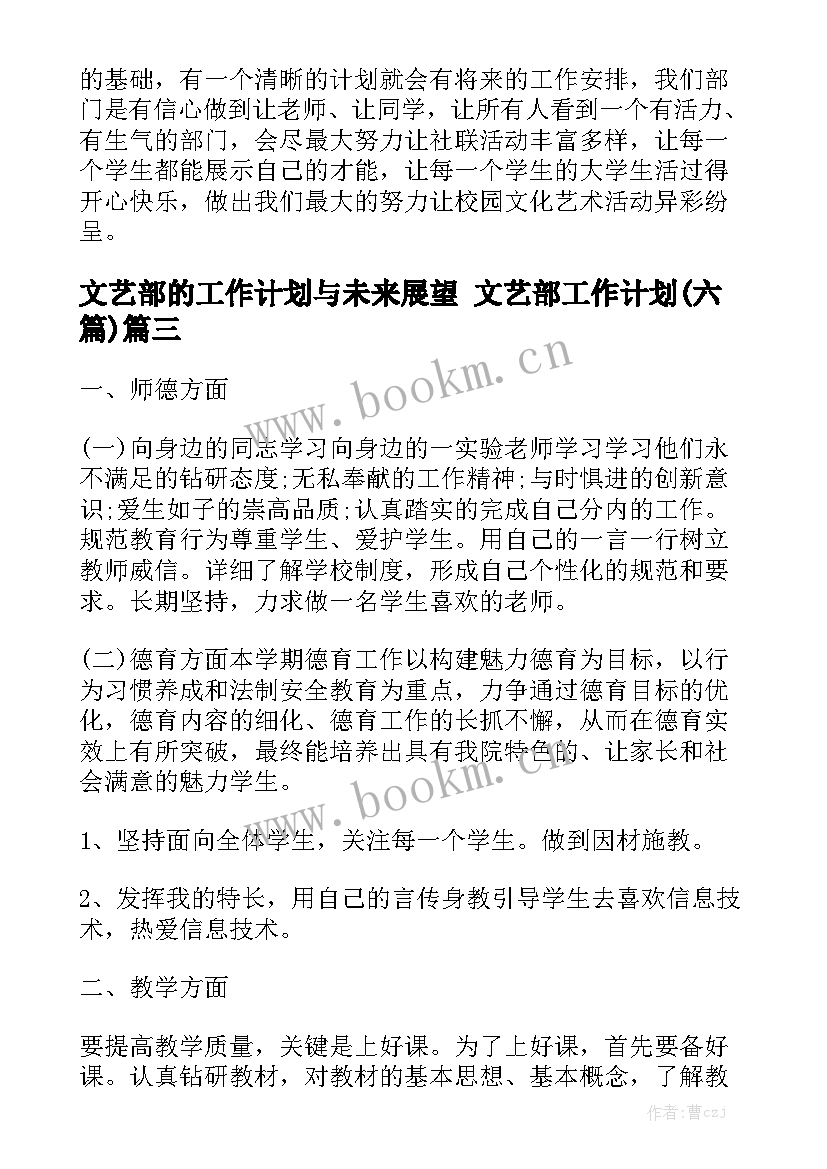 文艺部的工作计划与未来展望 文艺部工作计划(六篇)