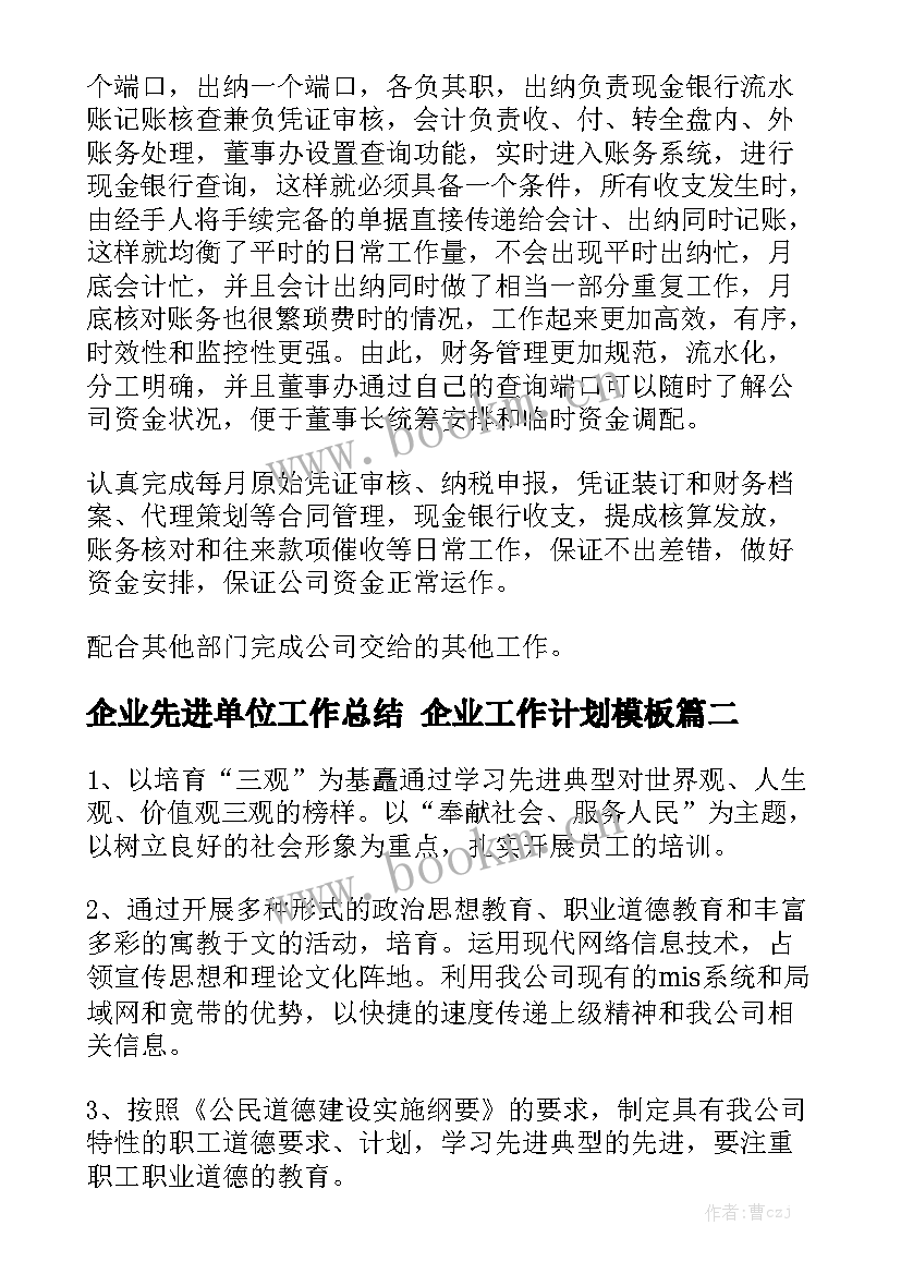 企业先进单位工作总结 企业工作计划模板