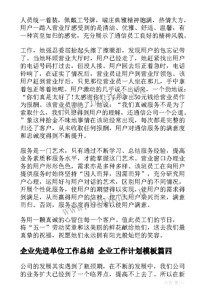 企业先进单位工作总结 企业工作计划模板